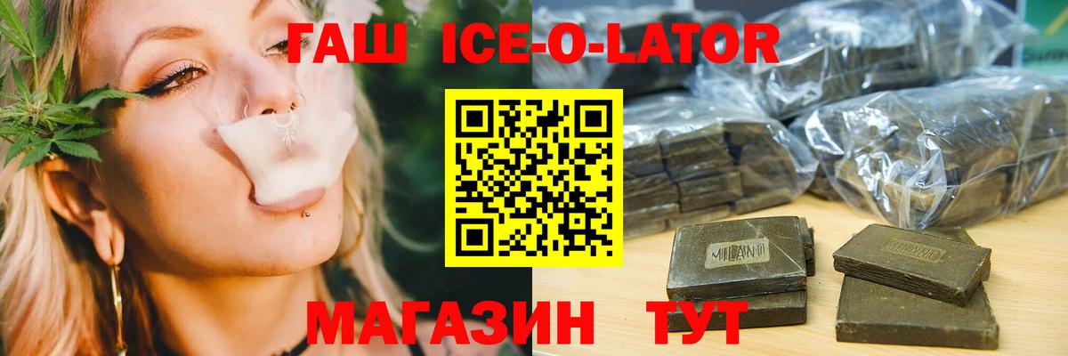 ГАШИШ ice o lator Ишим